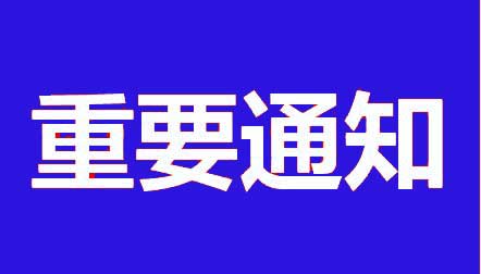 重要通知：防偽標(biāo)貼通知函